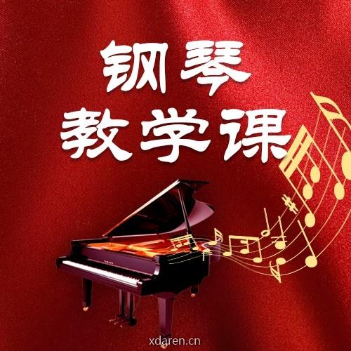 钢琴教学课
