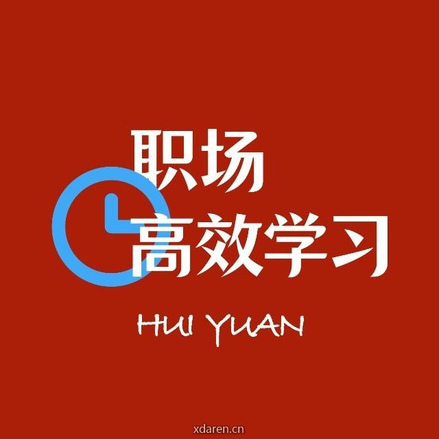 职场高效学习