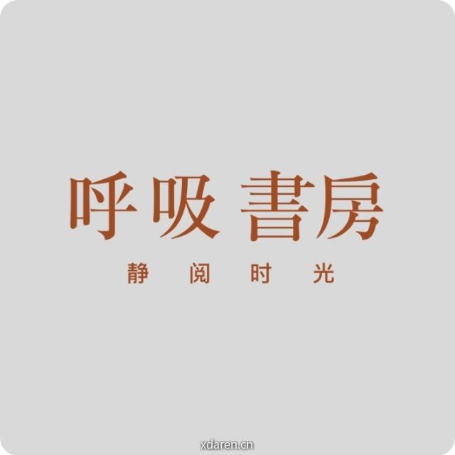 呼吸书房