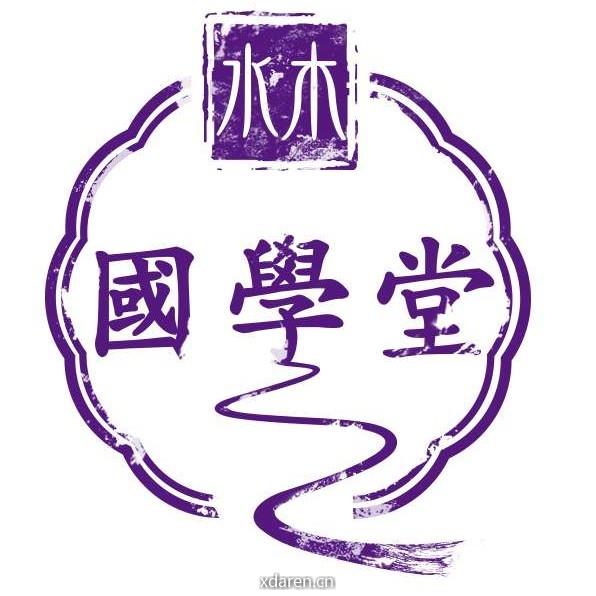 水木国学堂