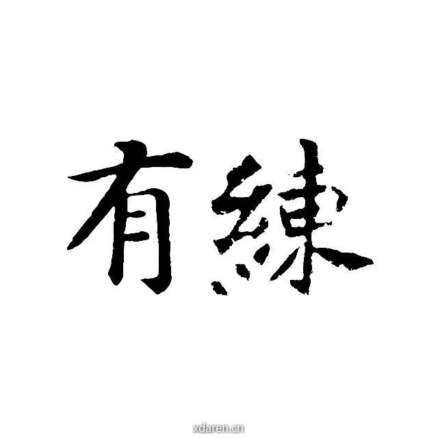 有练Studio