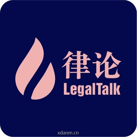 律论 LegalTalk