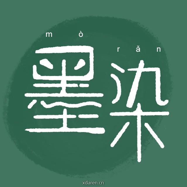 尘缘墨染