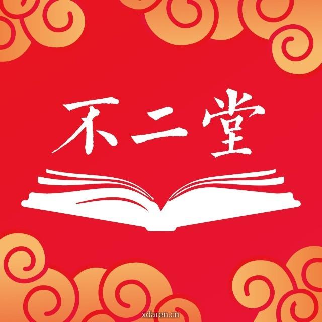 不二堂公开课