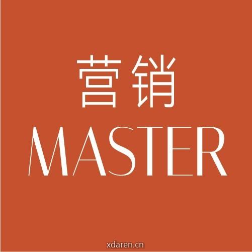 营销Master