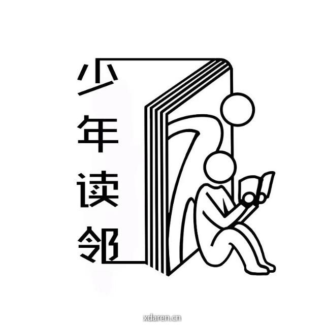 少年读邻