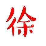 老徐的技术专栏