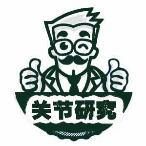 关节研究 Joint Research