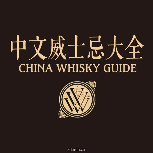 中文威士忌大全