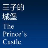 王子的城堡