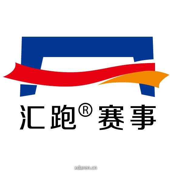 汇跑赛事