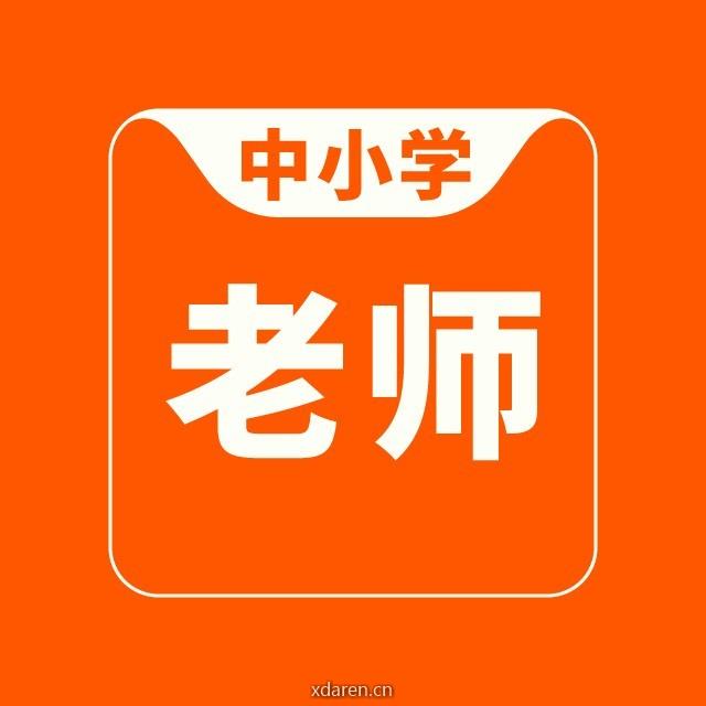 中小学老师参考