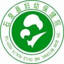 石泉妇幼