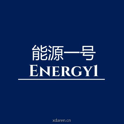 能源一号