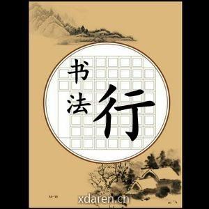 书法行