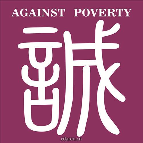 小云助贫