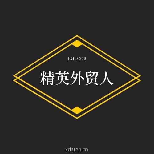 精英外贸人