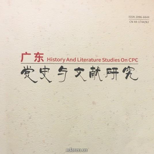 广东党史与文献研究
