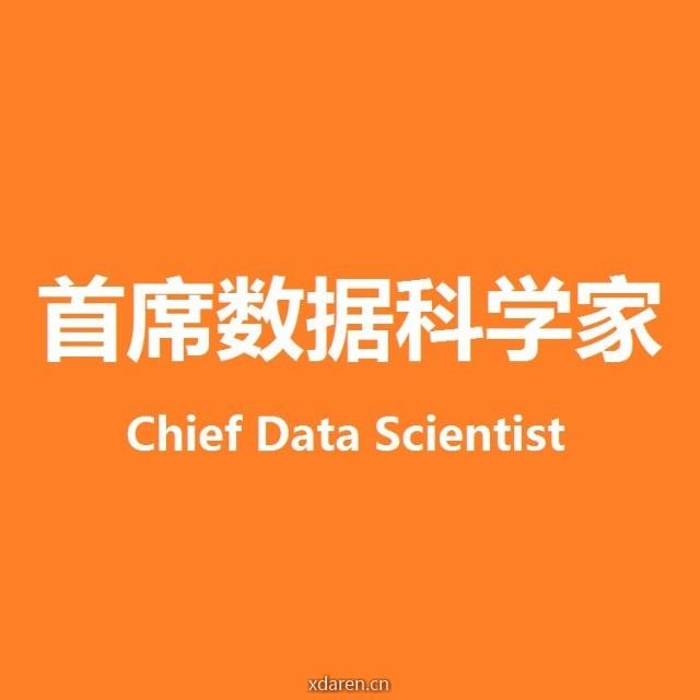 首席数据科学家