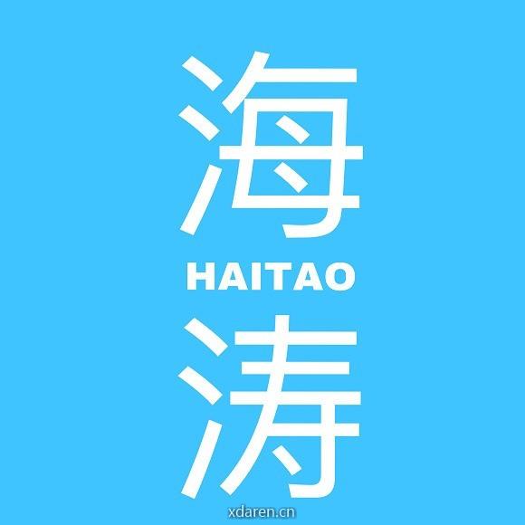 海涛好物生活馆