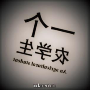 一个农学生