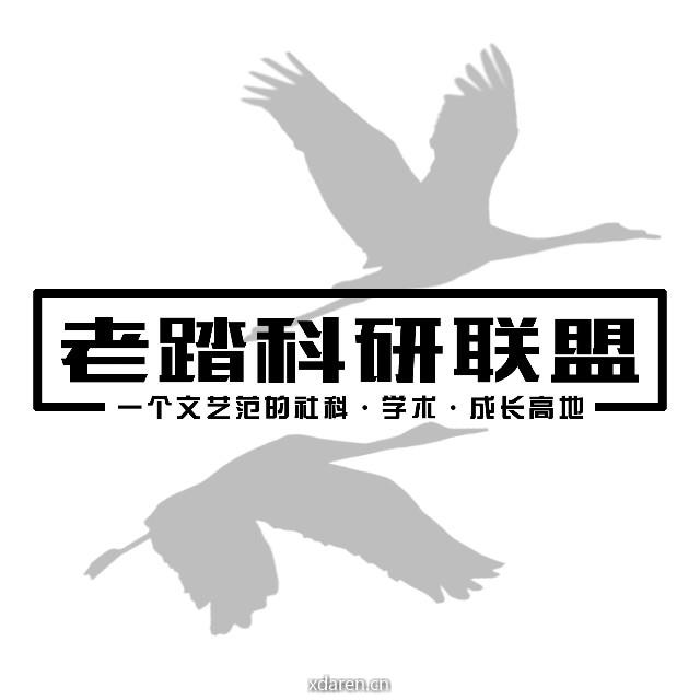 老踏科研联盟