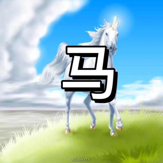 马之运