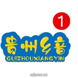 贵州乡音
