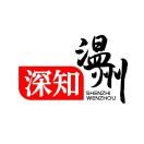 深知温州