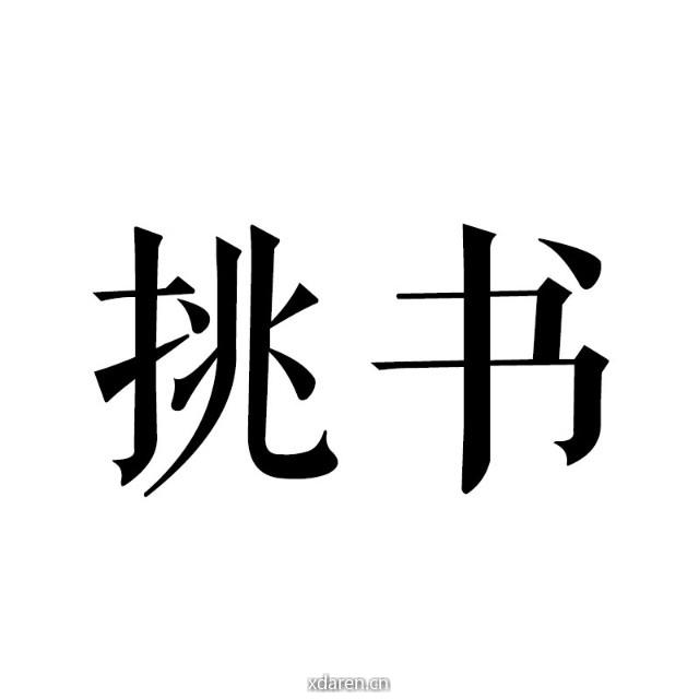 挑书