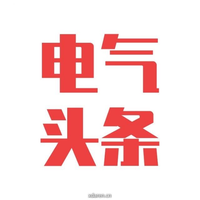 电气头条