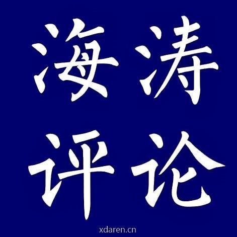 海涛评论