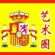 西班牙艺术圈