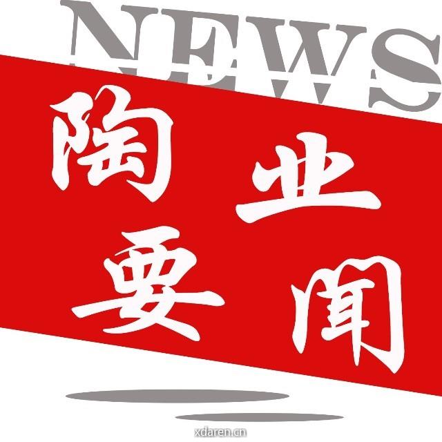 陶业要闻摘要