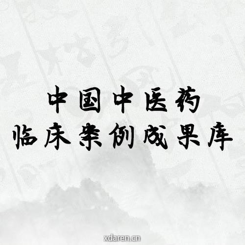 中国中医药临床案例成果库