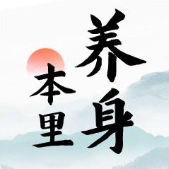 本里养身