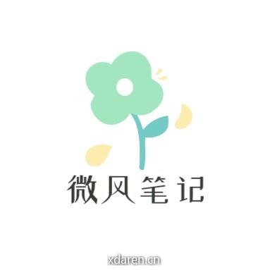 微风笔记