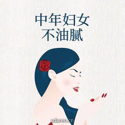 中年妇女不油腻