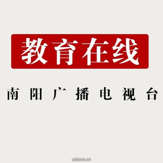 南阳广电教育在线