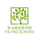 包玉刚实验学校