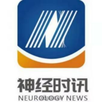 神经时讯