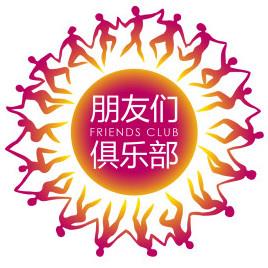 朋友们俱乐部