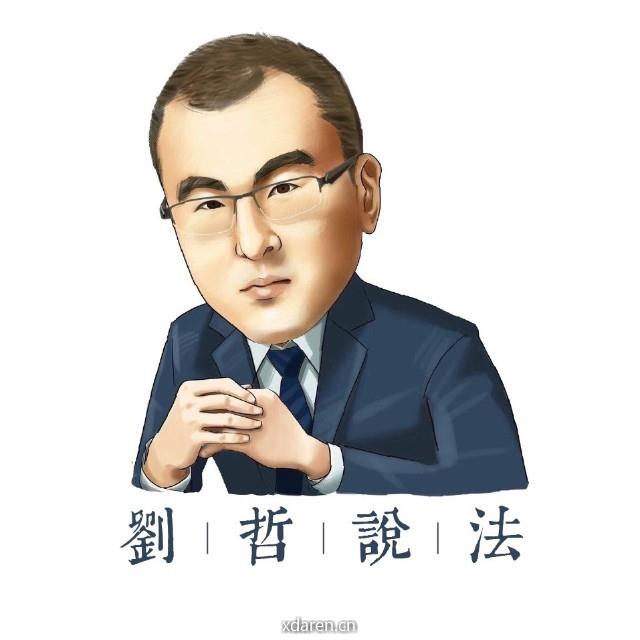 刘哲说法