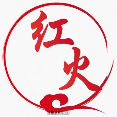 红火推球