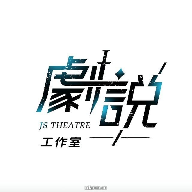 劇說工作室 JS Theatre