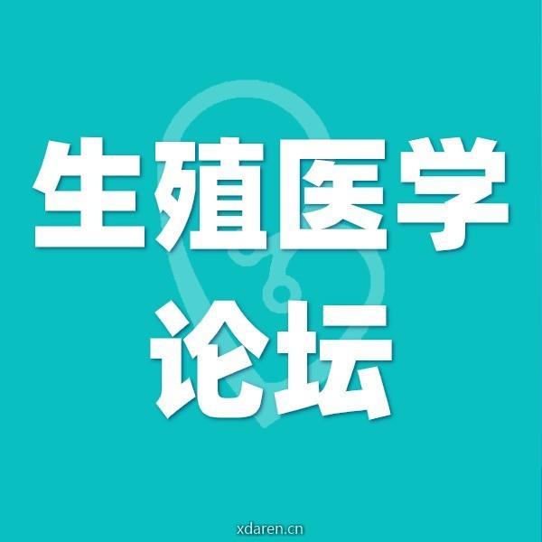 生殖医学论坛