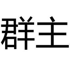 群主有话say