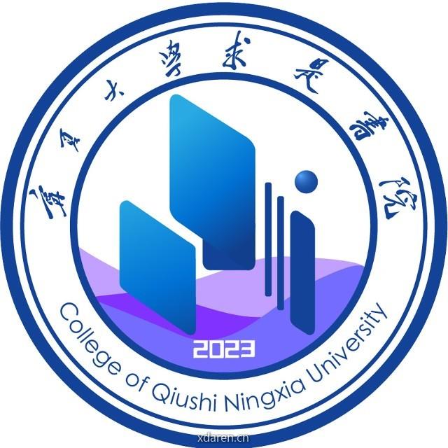 宁夏大学求是书院