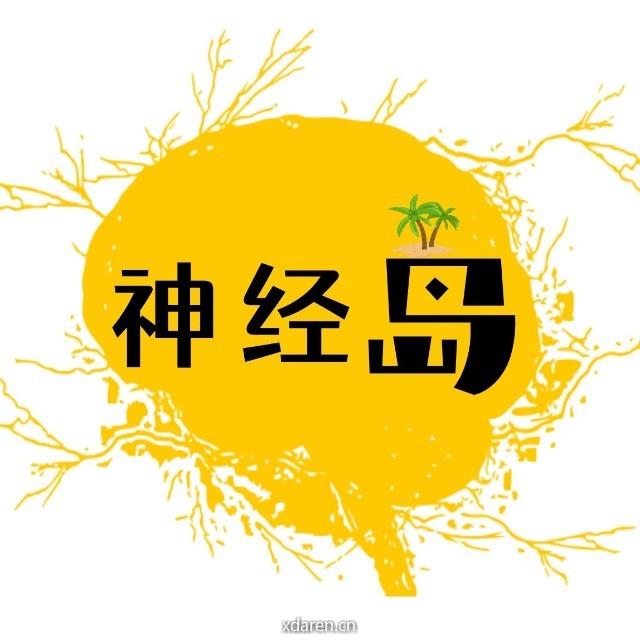 神经岛