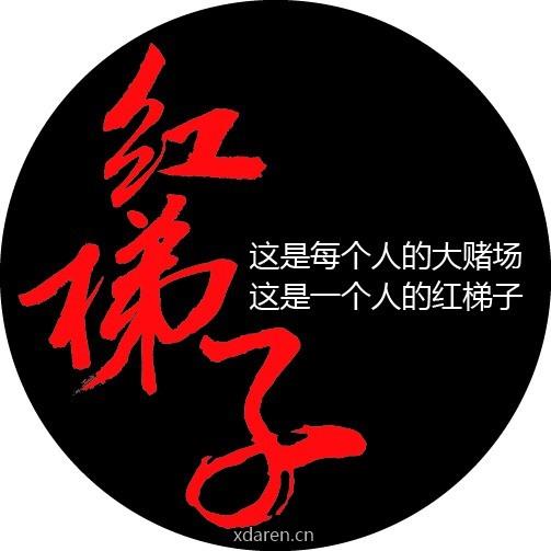 红梯子每日收盘